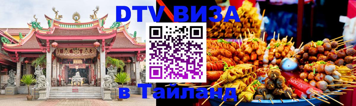 Купить DTV визу в Таиланд Ковров 