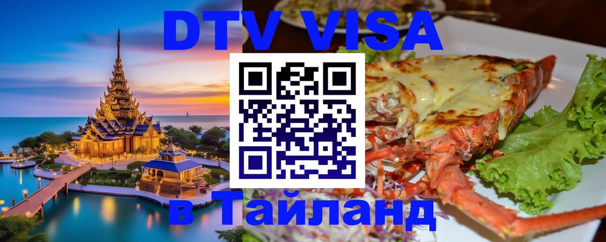 Долгосрочная виза DTV в Тайланд Ковров 